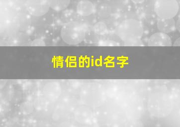 情侣的id名字