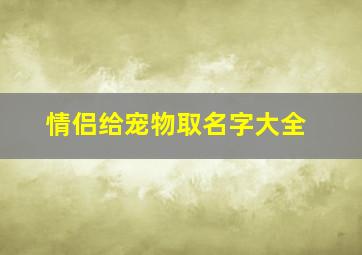 情侣给宠物取名字大全