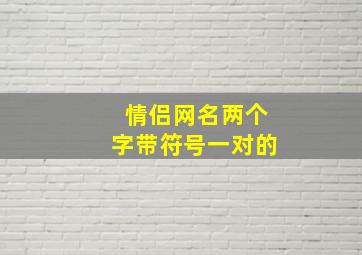 情侣网名两个字带符号一对的