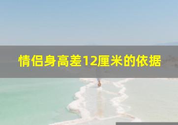 情侣身高差12厘米的依据