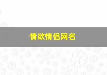 情欲情侣网名