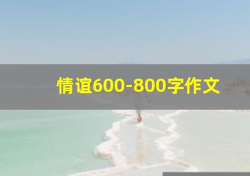 情谊600-800字作文