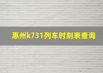 惠州k731列车时刻表查询