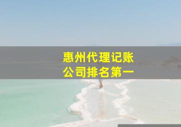 惠州代理记账公司排名第一