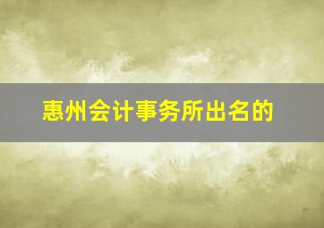 惠州会计事务所出名的