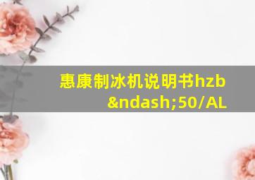 惠康制冰机说明书hzb–50/AL