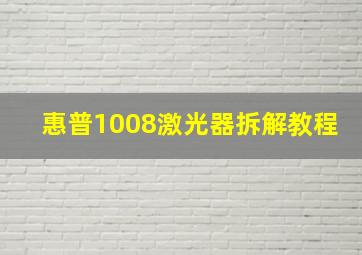 惠普1008激光器拆解教程