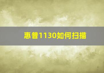 惠普1130如何扫描