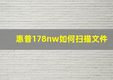 惠普178nw如何扫描文件