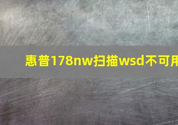 惠普178nw扫描wsd不可用