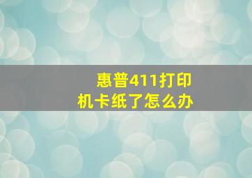 惠普411打印机卡纸了怎么办