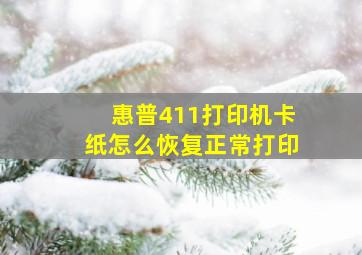 惠普411打印机卡纸怎么恢复正常打印