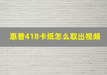 惠普418卡纸怎么取出视频