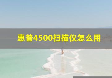 惠普4500扫描仪怎么用