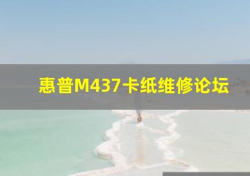 惠普M437卡纸维修论坛