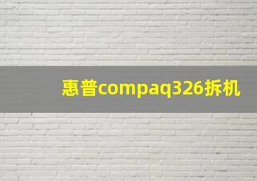 惠普compaq326拆机