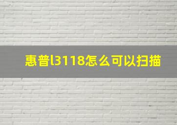 惠普l3118怎么可以扫描