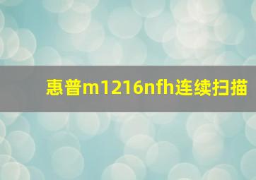 惠普m1216nfh连续扫描