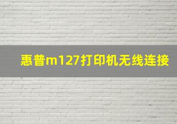 惠普m127打印机无线连接