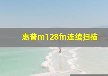 惠普m128fn连续扫描