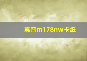 惠普m178nw卡纸