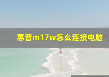 惠普m17w怎么连接电脑