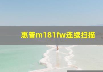 惠普m181fw连续扫描