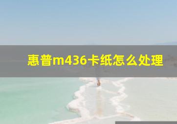 惠普m436卡纸怎么处理