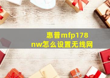 惠普mfp178nw怎么设置无线网