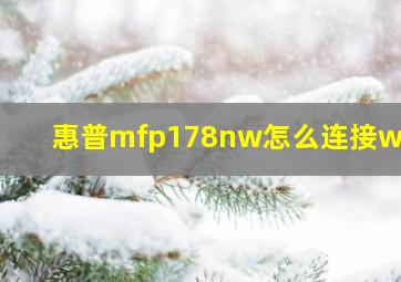 惠普mfp178nw怎么连接wifi