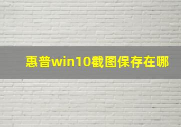 惠普win10截图保存在哪