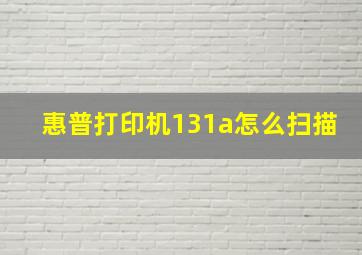 惠普打印机131a怎么扫描