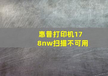 惠普打印机178nw扫描不可用