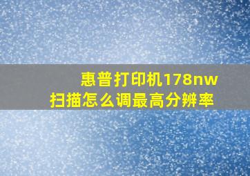 惠普打印机178nw扫描怎么调最高分辨率