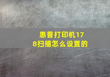 惠普打印机178扫描怎么设置的