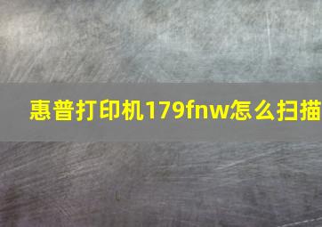 惠普打印机179fnw怎么扫描