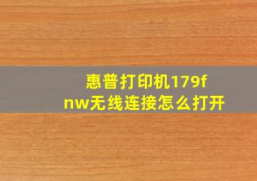 惠普打印机179fnw无线连接怎么打开