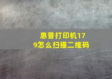 惠普打印机179怎么扫描二维码