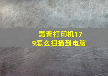 惠普打印机179怎么扫描到电脑