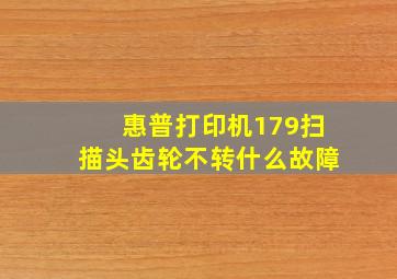 惠普打印机179扫描头齿轮不转什么故障