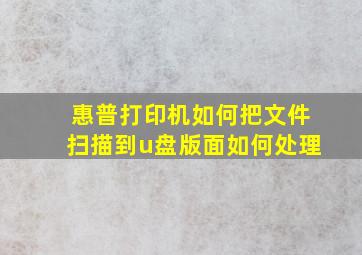 惠普打印机如何把文件扫描到u盘版面如何处理