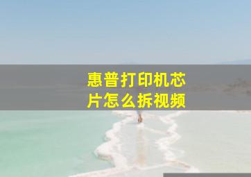 惠普打印机芯片怎么拆视频