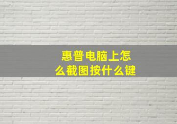 惠普电脑上怎么截图按什么键