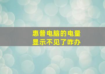 惠普电脑的电量显示不见了咋办