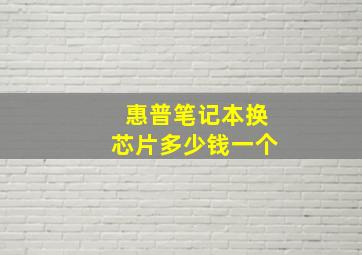 惠普笔记本换芯片多少钱一个