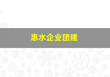 惠水企业团建