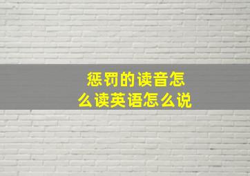 惩罚的读音怎么读英语怎么说