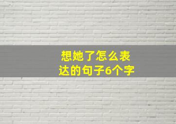 想她了怎么表达的句子6个字