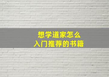 想学道家怎么入门推荐的书籍