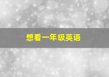 想看一年级英语